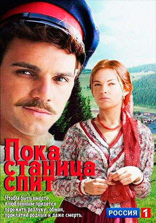 Пока станица спит