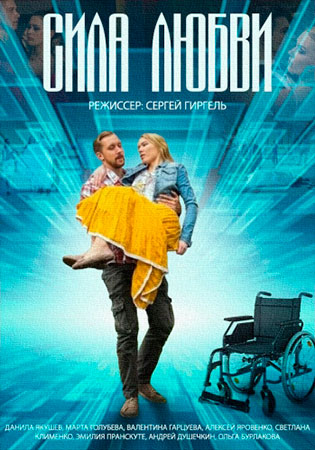 Сила любви