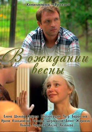 В ожидании весны (ТВ)