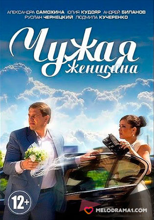 Чужая женщина