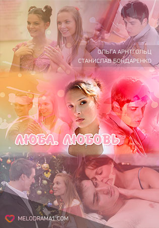 Люба. Любовь
