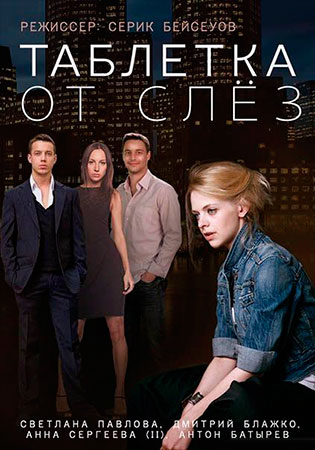 Таблетка от слез (ТВ)