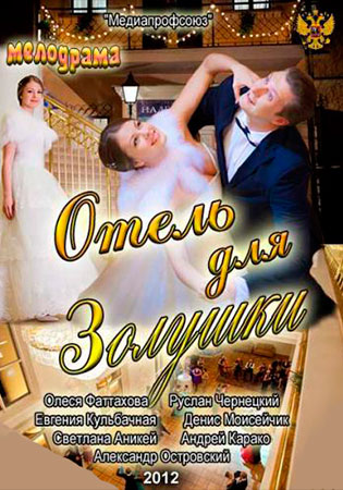 Отель для Золушки (ТВ)