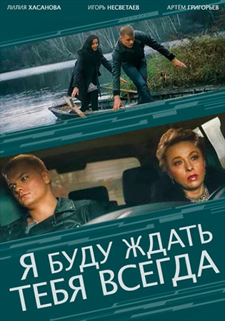 Я буду ждать тебя всегда