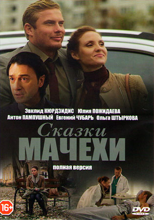 Сказки мачехи