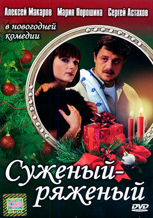 Суженый-ряженый (ТВ)