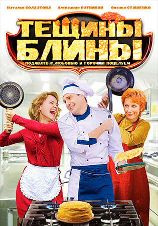 Тещины блины