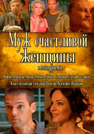 Муж счастливой женщины (ТВ)