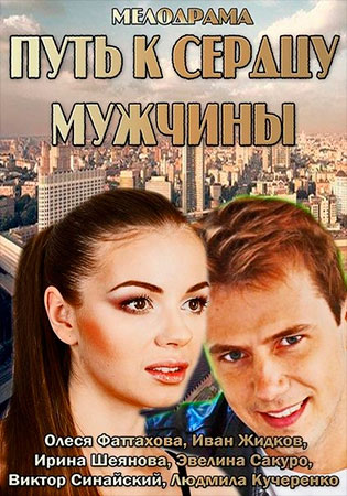 Путь к сердцу мужчины (ТВ)