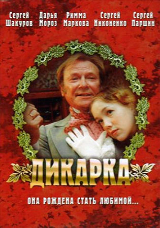 Дикарка